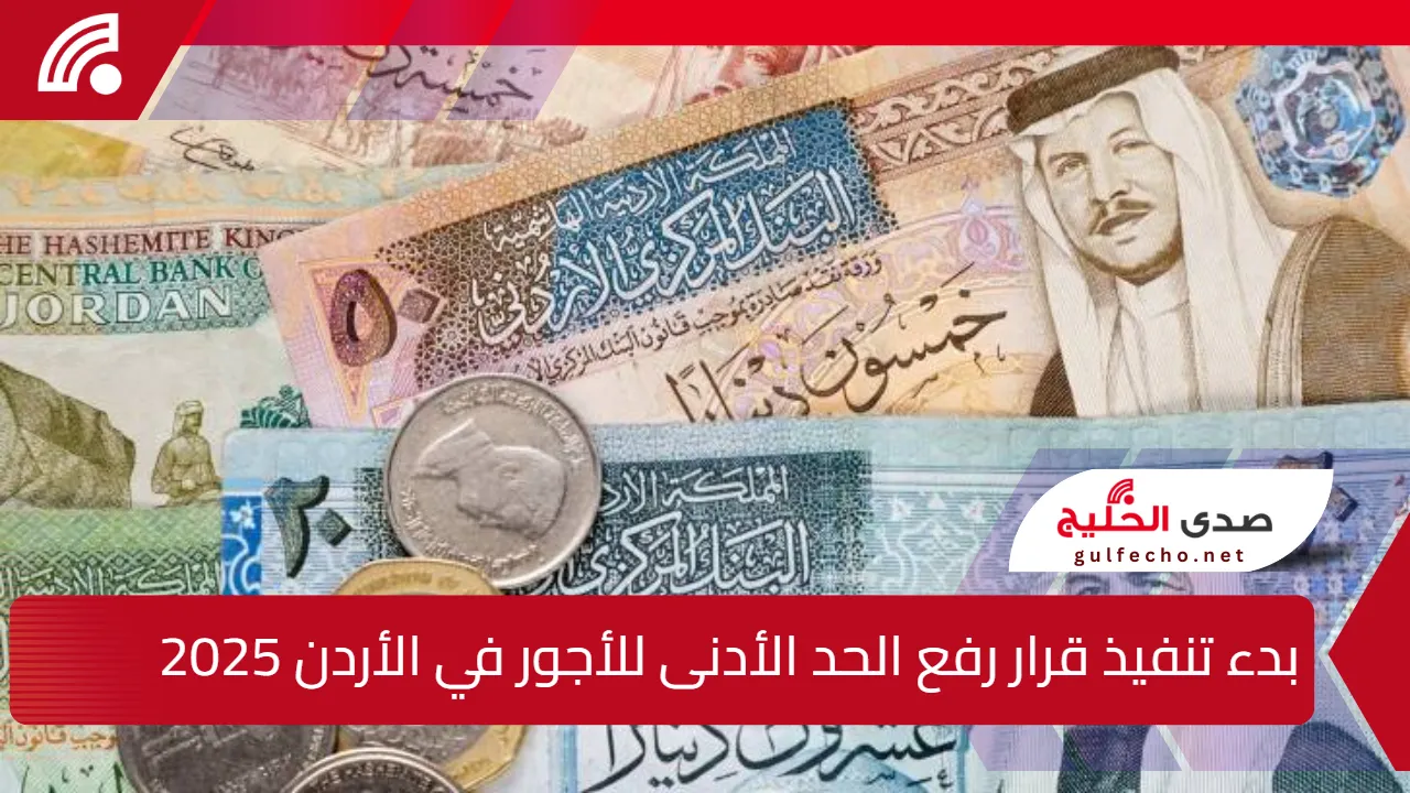 تنفيذ قرار رفع الحد الأدنى للأجور في الأردن 2025.. وزارة المالية تكشف التفاصيل 5 تنفيذ قرار رفع الحد الأدنى للأجور في الأردن 2025.. وزارة المالية تكشف التفاصيل