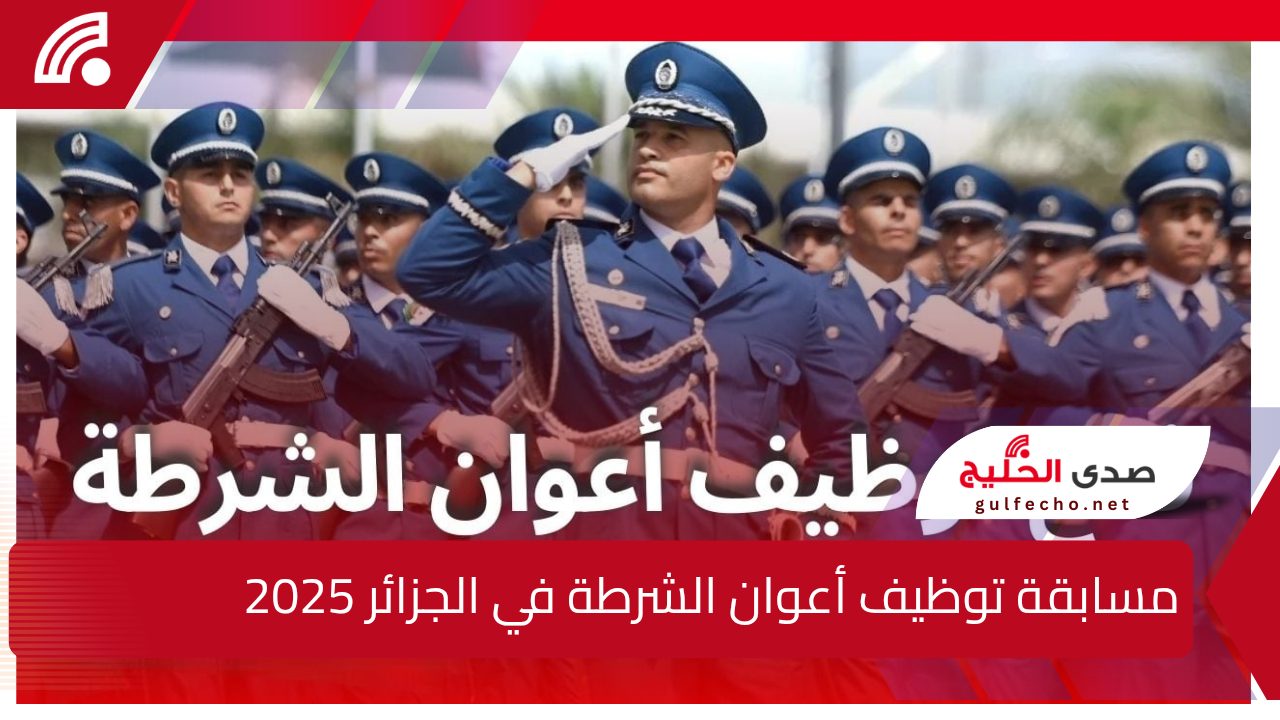 رابط التقديم في مسابقة توظيف أعوان الشرطة في الجزائر 2025 .. مديرية الأمن الوطني توضح التفاصيل 5 رابط التقديم في مسابقة توظيف أعوان الشرطة في الجزائر 2025 .. مديرية الأمن الوطني توضح التفاصيل