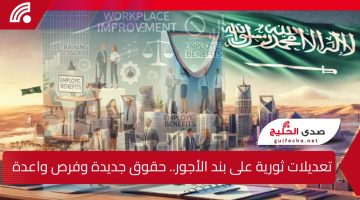تعديلات ثورية على بند الأجور.. حقوق جديدة وفرص واعدة للعاملين في السعودية