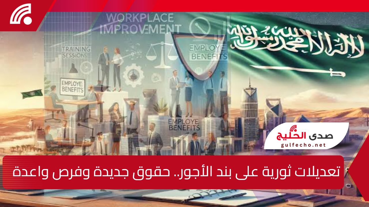 تعديلات ثورية على بند الأجور.. حقوق جديدة وفرص واعدة للعاملين في السعودية