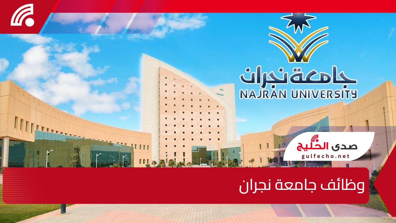 رواتب مجزية.. خطوات وشروط التقديم على وظائف جامعة نجران في السعودية 5 رواتب مجزية.. خطوات وشروط التقديم على وظائف جامعة نجران في السعودية