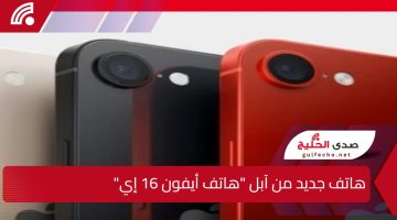 “شركة آبل”..لمن يبحثون عن هاتف آيفون بسعر معقول دون التنازل عن الجودة تطلق آبل هاتف آيفون 16 إي