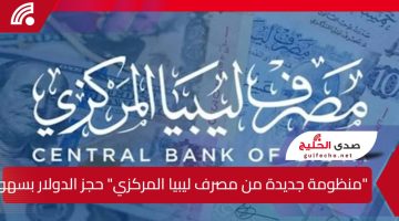 “منظومة جديدة من مصرف ليبيا المركزي” حجز الدولار بسهولة وشفافية في 2025