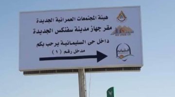 جريدة إسكان مصر | «الإسكان»: استكمال المحور الرئيسي بسفنكس الجديدة الرابط بين عدة طرق ومحاور رئيسية
