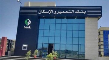 جريدة إسكان مصر | الرقابة المالية توافق على زيادة رأسمال بنك التعمير والإسكان إلى 10.6 مليار جنيه