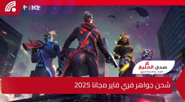 استلام 109 جوهرة 💎”… شحن جواهر فري فاير مجانا 2025 بطريقة مضمونة وآمنة دون خطر على حسابك باستخدام ID