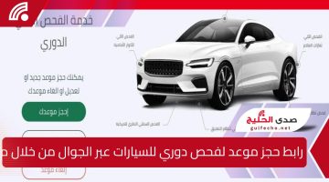رابط حجز موعد لفحص دوري للسيارات عبر الجوال من خلال منصة أبشر مع شرح المستندات والشروط المطلوبة
