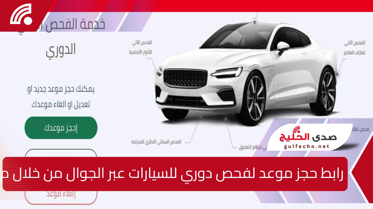 رابط حجز موعد لفحص دوري للسيارات عبر الجوال من خلال منصة أبشر مع شرح المستندات والشروط المطلوبة 5 رابط حجز موعد لفحص دوري للسيارات عبر الجوال من خلال منصة أبشر مع شرح المستندات والشروط المطلوبة