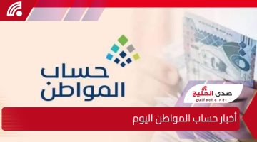 أخبار حساب المواطن اليوم.. تغيير موعد صرف الدفعة 86 لشهر يناير 2025 وزيادة الدعم للفرد بعد القرار الملكي الأخير