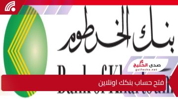 فتح حساب بنكك اونلاين.. كيف توفر الوقت وتفتح حسابك البنكي بدون زيارة الفرع؟