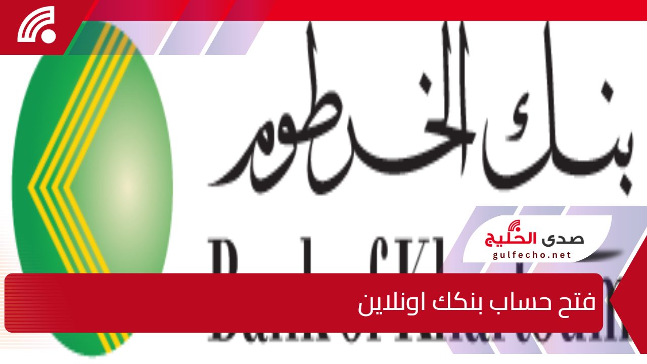 فتح حساب بنكك اونلاين.. كيف توفر الوقت وتفتح حسابك البنكي بدون زيارة الفرع؟ 5 فتح حساب بنكك اونلاين.. كيف توفر الوقت وتفتح حسابك البنكي بدون زيارة الفرع؟
