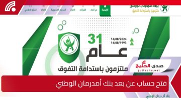 من هُنا.. خطوات ورابط فتح حساب بنك أمدرمان الوطني عن بعد 2025