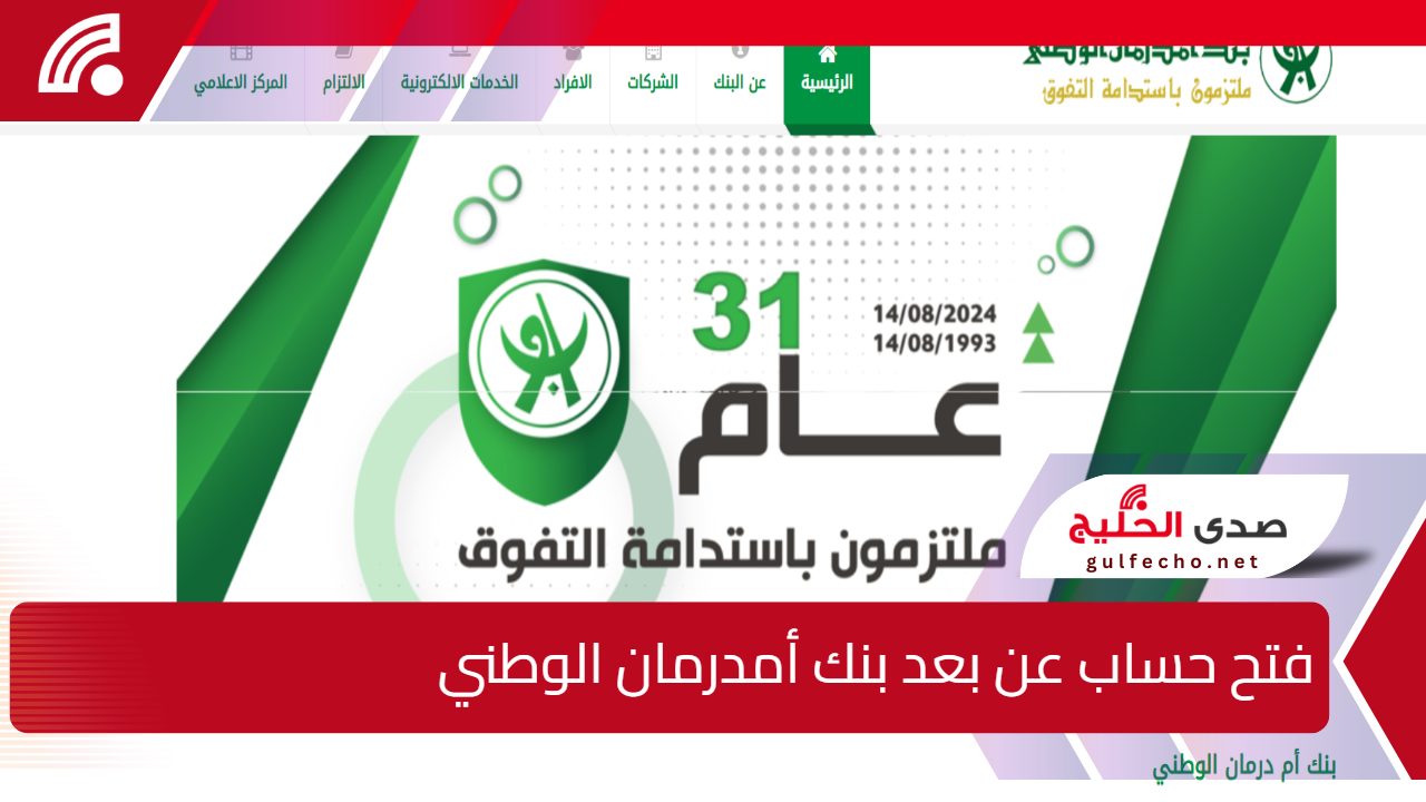 من هُنا.. خطوات ورابط فتح حساب بنك أمدرمان الوطني عن بعد 2025 5 من هُنا.. خطوات ورابط فتح حساب بنك أمدرمان الوطني عن بعد 2025