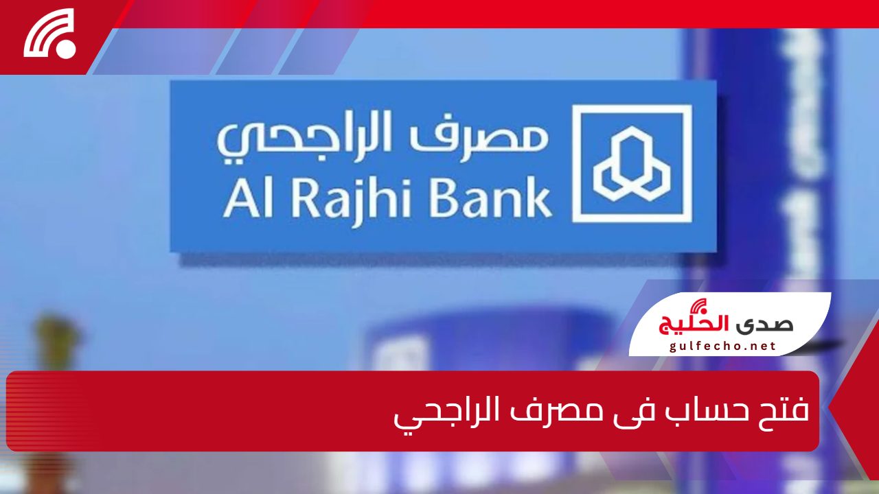 طريقة فتح حساب فى مصرف الراجحي 1446-2025 وخطوات تفعيل حساب أبشر 5 طريقة فتح حساب فى مصرف الراجحي 1446-2025 وخطوات تفعيل حساب أبشر