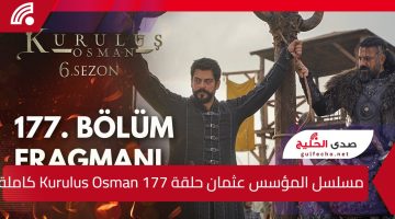 “أقوى حلقات الموسم”.. مسلسل المؤسس عثمان الحلقة 177 Kurulus Osman كاملة عبر القنوات الناقلة.. متى يتم عرضها؟