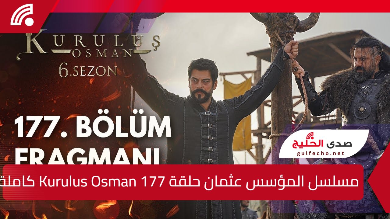 "أقوى حلقات الموسم".. مسلسل المؤسس عثمان الحلقة 177 Kurulus Osman كاملة عبر القنوات الناقلة.. متى يتم عرضها؟ 5 “أقوى حلقات الموسم”.. مسلسل المؤسس عثمان الحلقة 177 Kurulus Osman كاملة عبر القنوات الناقلة.. متى يتم عرضها؟