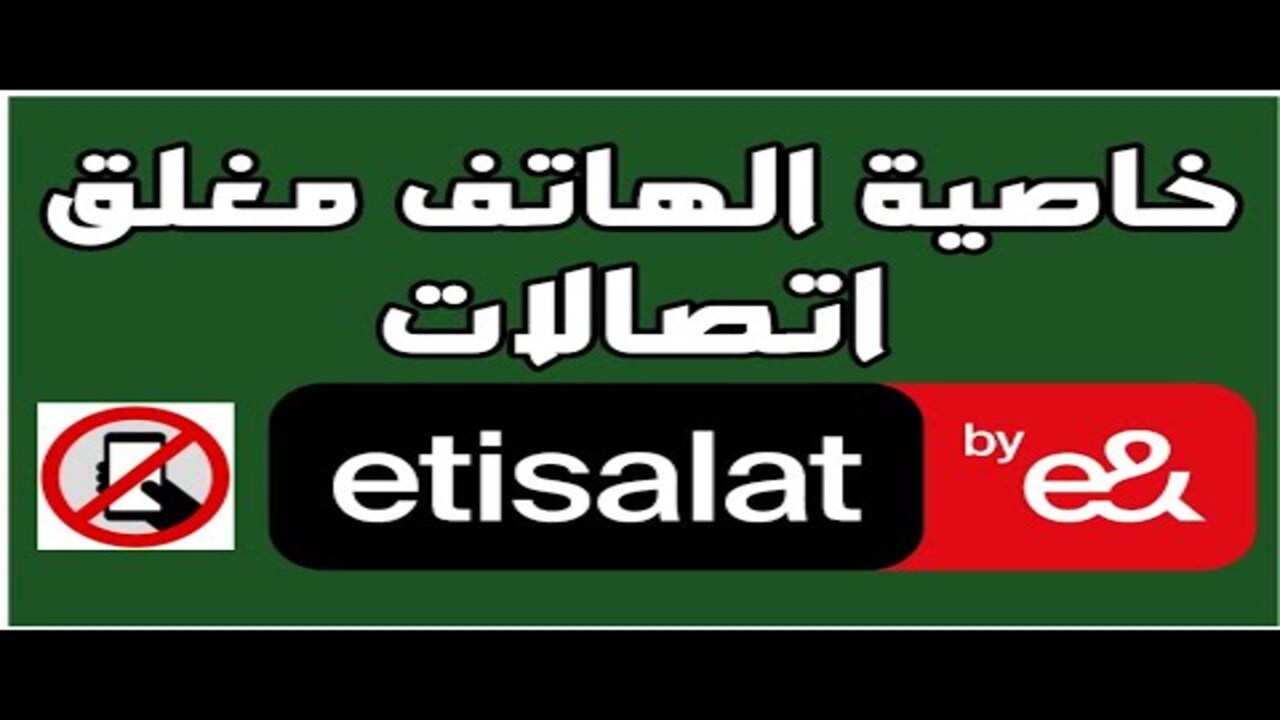 ما هى خطوات تفعيل والغاء خاصية الهاتف مغلق اتصالات 2025؟ وإليكم أهم أكواد اتصالات المجانية 5 ما هى خطوات تفعيل والغاء خاصية الهاتف مغلق اتصالات 2025؟ وإليكم أهم أكواد اتصالات المجانية