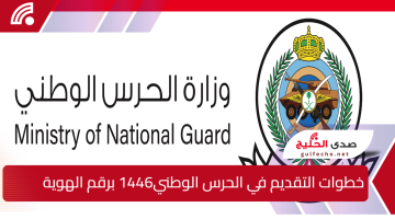 من هُنا.. خطوات التقديم في الحرس الوطني 1446 برقم الهوية والشروط اللازمة