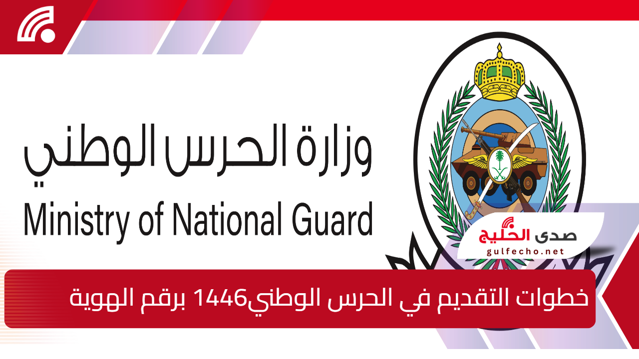 من هُنا.. خطوات التقديم في الحرس الوطني 1446 برقم الهوية والشروط اللازمة 5 من هُنا.. خطوات التقديم في الحرس الوطني 1446 برقم الهوية والشروط اللازمة
