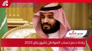 بأمر ملكي.. دعم إضافي 350 ريالًا لمستفيدي حساب المواطن يصرف مع راتب يناير 2025