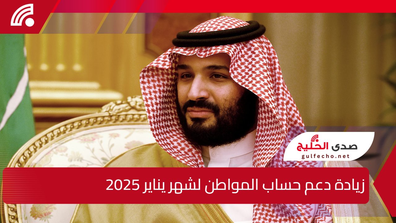 بأمر ملكي.. دعم إضافي 350 ريالًا لمستفيدي حساب المواطن يصرف مع راتب يناير 2025 5 بأمر ملكي.. دعم إضافي 350 ريالًا لمستفيدي حساب المواطن يصرف مع راتب يناير 2025
