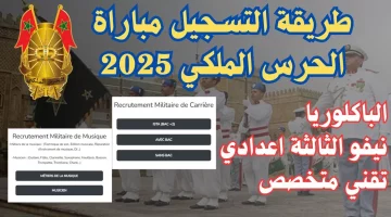 بالخطوات..رابط التسجيل في مباراة الحرس الملكي المغرب 2025 وشروط التقديم المطلوبة 