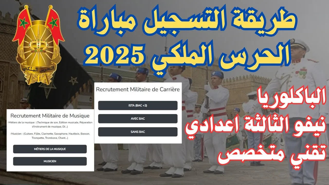 بالخطوات..رابط التسجيل في مباراة الحرس الملكي المغرب 2025 وشروط التقديم المطلوبة 5 بالخطوات..رابط التسجيل في مباراة الحرس الملكي المغرب 2025 وشروط التقديم المطلوبة