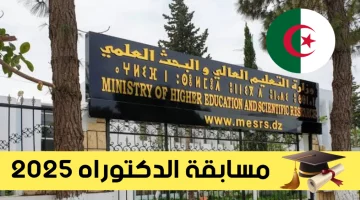 ” عبــر منصة بروغرس ” رابط التسجيل في مسابقة الدكتوراه 2025 في جامعات الجزائر .. سجل الآن قبل موعد الانتهاء