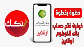 ” وأنت فـ بيتك يا زوول ” رابط فتح حساب في بنك الخرطوم أونلاين 2025 بالرقم الوطني bankofkhartoum التفعيل بكل سهولة