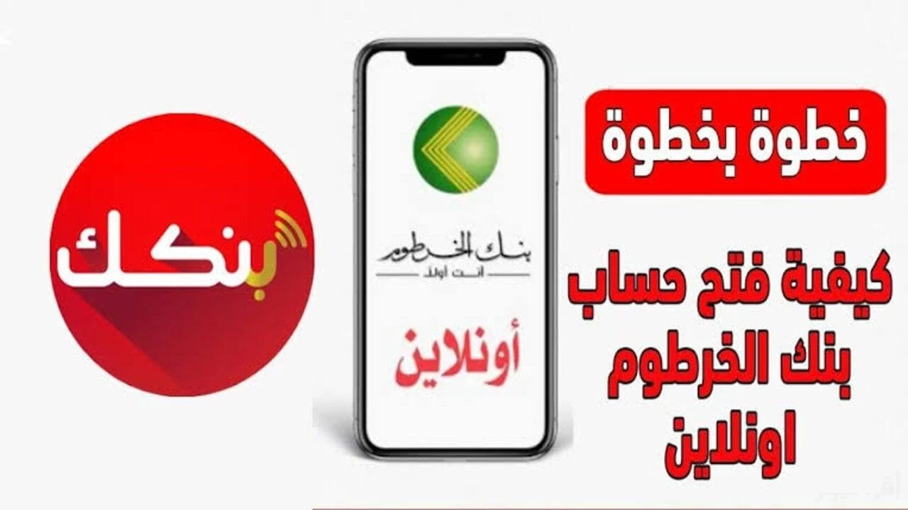 " وأنت فـ بيتك يا زوول " رابط فتح حساب في بنك الخرطوم أونلاين 2025 بالرقم الوطني bankofkhartoum التفعيل بكل سهولة 5 ” وأنت فـ بيتك يا زوول ” رابط فتح حساب في بنك الخرطوم أونلاين 2025 بالرقم الوطني bankofkhartoum التفعيل بكل سهولة