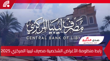 fcms.cbl.gov.ly.. رابط منظومة الأغراض الشخصية مصرف ليبيا المركزي 2025