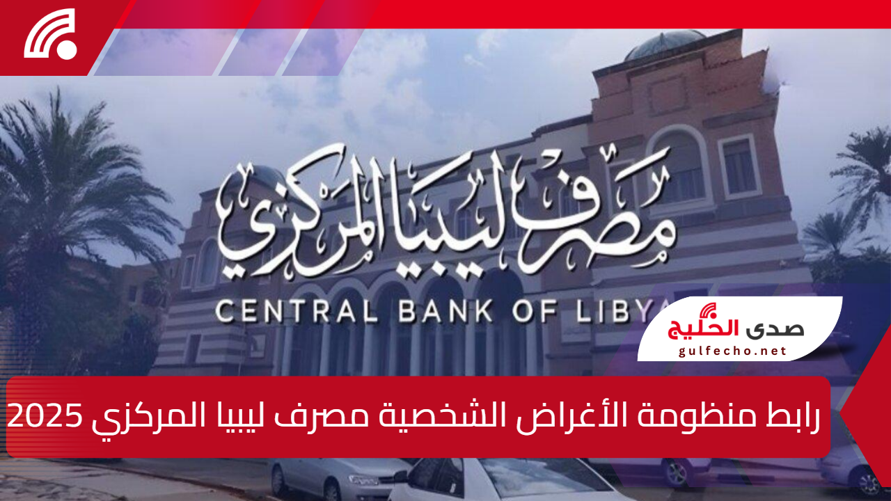 fcms.cbl.gov.ly.. رابط منظومة الأغراض الشخصية مصرف ليبيا المركزي 2025 5 fcms.cbl.gov.ly.. رابط منظومة الأغراض الشخصية مصرف ليبيا المركزي 2025