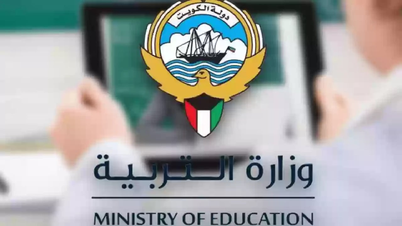 "هنا" رابط نتائج الطلاب بالرقم المدني 2025 الكويت وخطوات الاستعلام moe.edu.kw 5 “هنا” رابط نتائج الطلاب بالرقم المدني 2025 الكويت وخطوات الاستعلام moe.edu.kw