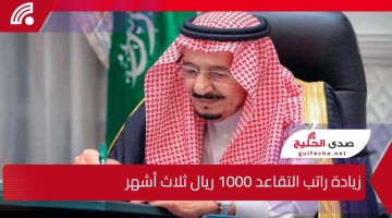 منحة استثنائية بقيمة 1000 ريال بأمر ملكي.. صرفها لمستفيدي التقاعد قبل رمضان 1446 بالتزامن مع إطلاق برنامج المصافحة الذهبية