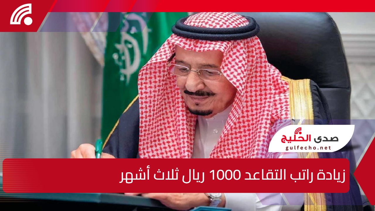منحة استثنائية بقيمة 1000 ريال بأمر ملكي.. صرفها لمستفيدي التقاعد قبل رمضان 1446 بالتزامن مع إطلاق برنامج المصافحة الذهبية