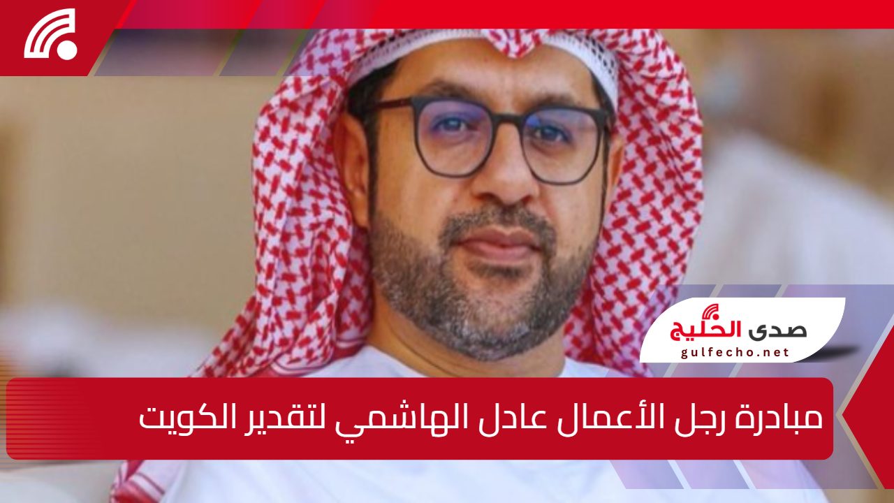 مبادرة رجل الأعمال الأماراتي عادل الهاشمي لتقدير الكويت لكرمها واحتضانها للخليج العربي 5 مبادرة رجل الأعمال الأماراتي عادل الهاشمي لتقدير الكويت لكرمها واحتضانها للخليج العربي