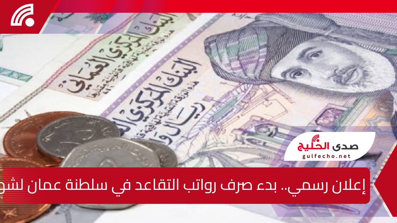 إعلان رسمي.. بدء صرف رواتب التقاعد في سلطنة عمان لشهر يناير مع أول زيادة للحد الأدنى وفقاً للمكرمة السامية خلال ساعات 5 إعلان رسمي.. بدء صرف رواتب التقاعد في سلطنة عمان لشهر يناير مع أول زيادة للحد الأدنى وفقاً للمكرمة السامية خلال ساعات
