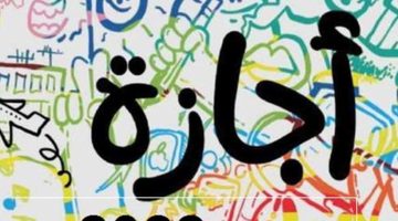 هل اليوم إجازة رسمية | مفاجأة سارة للمواطنين؟.. قرار حكومي رسمي