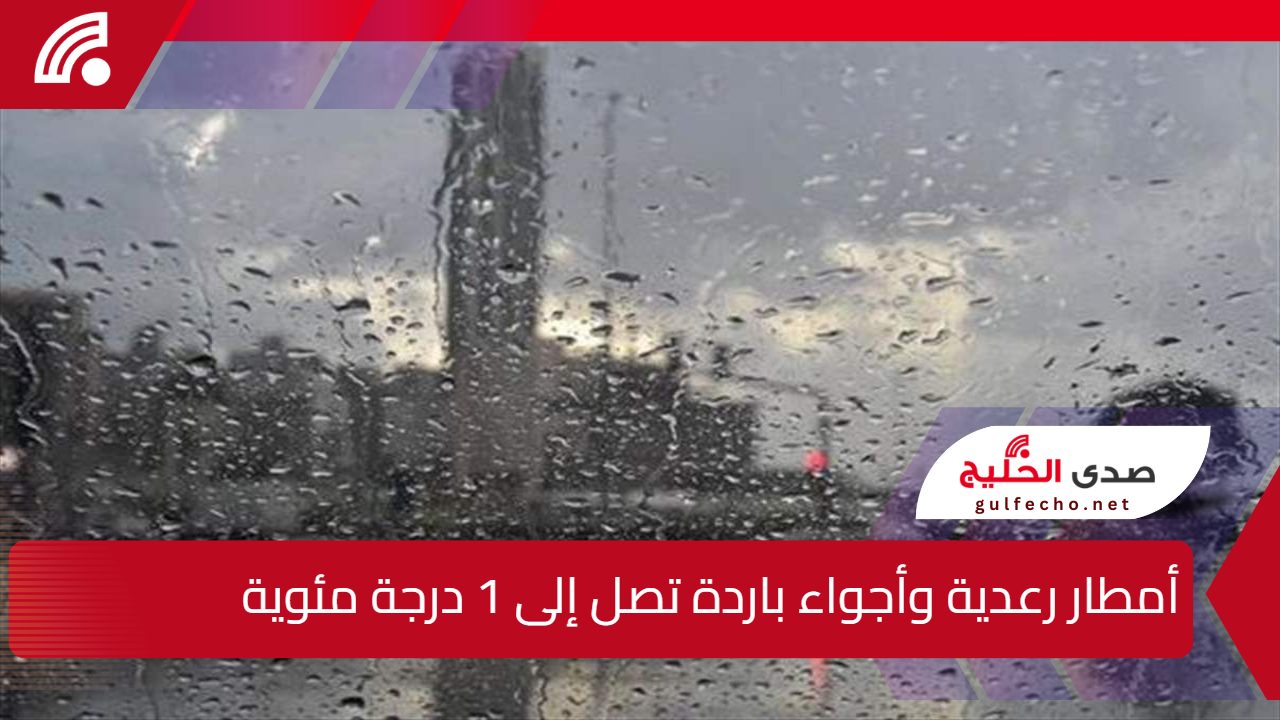 أمطار رعدية وأجواء باردة تصل إلى 1 درجة مئوية.. حالة الطقس اليوم في السعودية