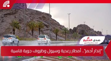 “إنذار أحمر” أمطار رعدية وسيول ورياح مثيرة للأتربة.. الأرصاد تحذر من ظروف جوية قاسية خلال الساعات القادمة