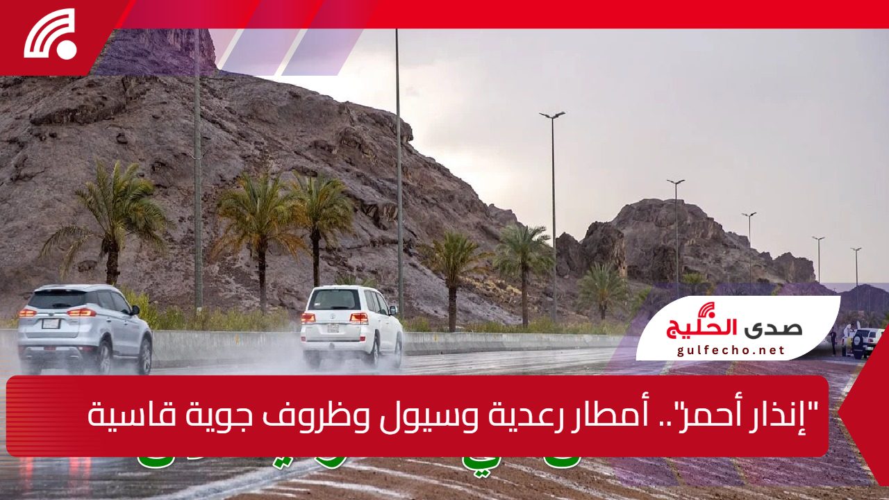 “إنذار أحمر” أمطار رعدية وسيول ورياح مثيرة للأتربة.. الأرصاد تحذر من ظروف جوية قاسية خلال الساعات القادمة