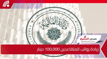 وزارة المالية العراقية تكشف الحقيقة وراء أنباء زيادة رواتب المتقاعدين بمقدار 100,000 دينار