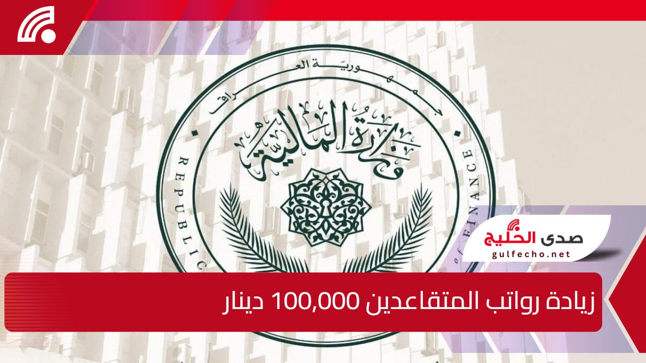 وزارة المالية العراقية تكشف الحقيقة وراء أنباء زيادة رواتب المتقاعدين بمقدار 100,000 دينار
