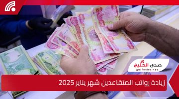 المالية العراقية توضح.. حقيقة زيادة رواتب المتقاعدين شهر يناير 2025 وكيفية الاستعلام عن الراتب
