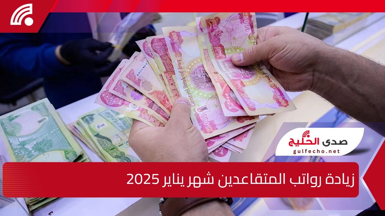 المالية العراقية توضح.. حقيقة زيادة رواتب المتقاعدين شهر يناير 2025 وكيفية الاستعلام عن الراتب 5 المالية العراقية توضح.. حقيقة زيادة رواتب المتقاعدين شهر يناير 2025 وكيفية الاستعلام عن الراتب