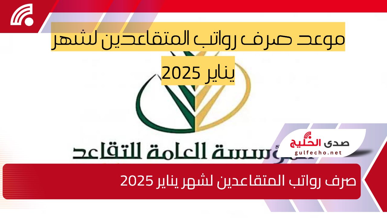 “استعلم الآن”.. صرف رواتب المتقاعدين لشهر يناير 2025 في المملكة وكيفية الاستعلام عن الراتب عبر gosi.gov.sa 5 “استعلم الآن”.. صرف رواتب المتقاعدين لشهر يناير 2025 في المملكة وكيفية الاستعلام عن الراتب عبر gosi.gov.sa