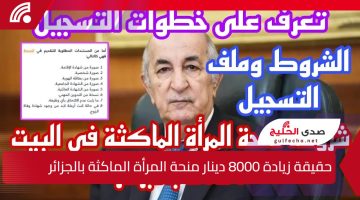 ما هي حقيقة زيادة 8000 دينار منحة المرأة الماكثة بالجزائر 2025 ؟.. “وزارة العمل الجزائرية توضح”