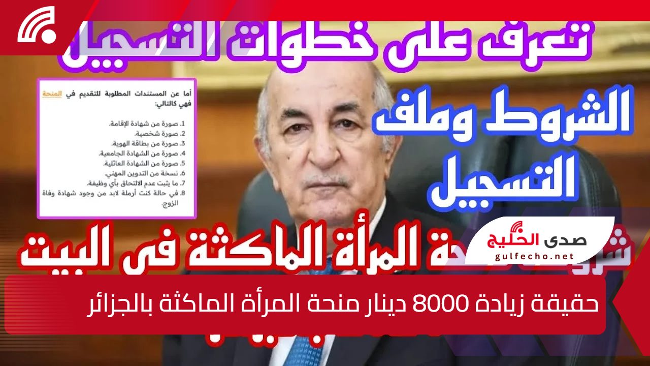 ما هي حقيقة زيادة 8000 دينار منحة المرأة الماكثة بالجزائر 2025 ؟.. “وزارة العمل الجزائرية توضح”