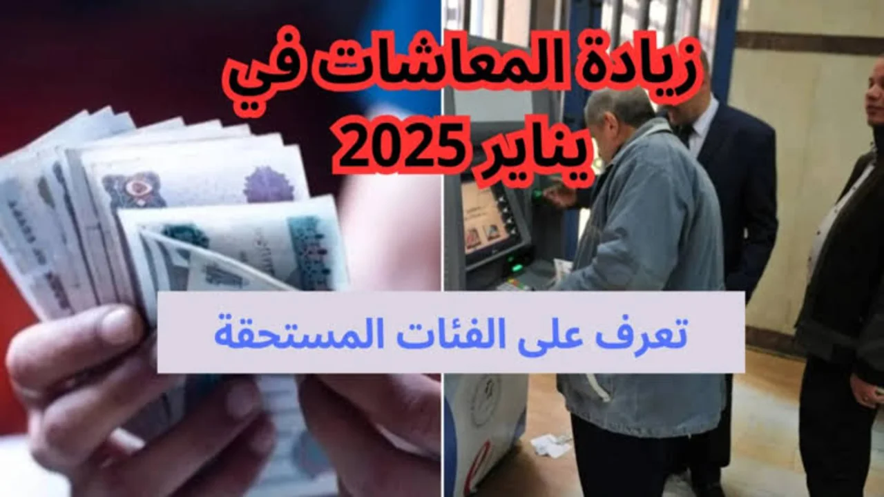 "حقيقة أم شائعة" زيادة المعاشات 2025 قبل رمضان 5 “حقيقة أم شائعة” زيادة المعاشات 2025 قبل رمضان