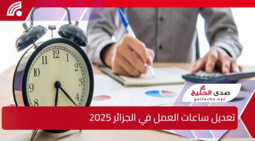 وزارة العمل الجزائرية تصدر مرسومًا رئاسيًا بتعديل ساعات العمل في الجزائر 2025 لجميع القطاعات